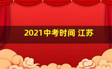 2021中考时间 江苏